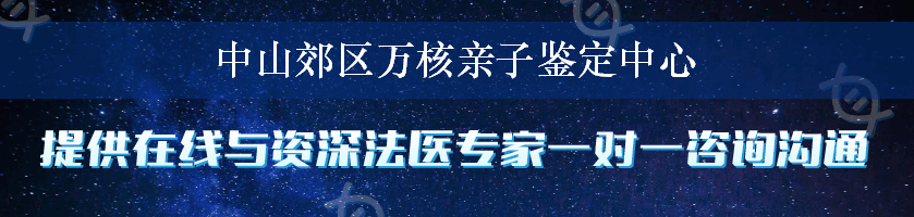 中山郊区万核亲子鉴定中心